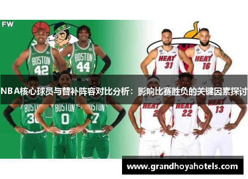 NBA核心球员与替补阵容对比分析：影响比赛胜负的关键因素探讨